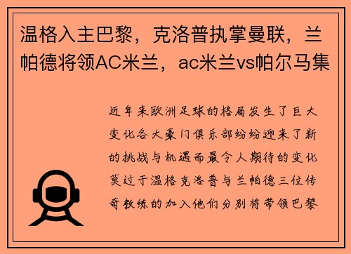 温格入主巴黎，克洛普执掌曼联，兰帕德将领AC米兰，ac米兰vs帕尔马集锦