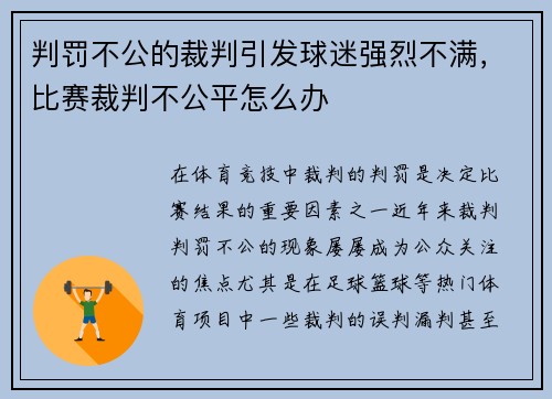 判罚不公的裁判引发球迷强烈不满，比赛裁判不公平怎么办