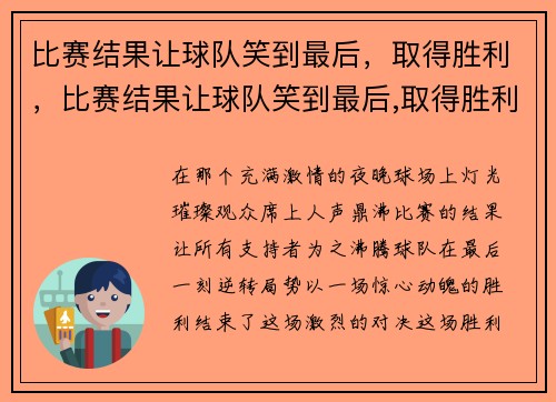 比赛结果让球队笑到最后，取得胜利，比赛结果让球队笑到最后,取得胜利英语