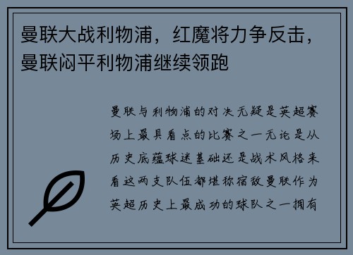 曼联大战利物浦，红魔将力争反击，曼联闷平利物浦继续领跑