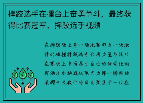 摔跤选手在擂台上奋勇争斗，最终获得比赛冠军，摔跤选手视频