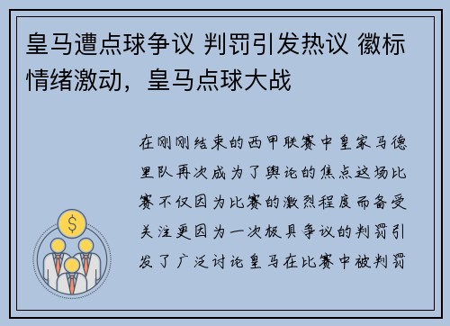 皇马遭点球争议 判罚引发热议 徽标情绪激动，皇马点球大战