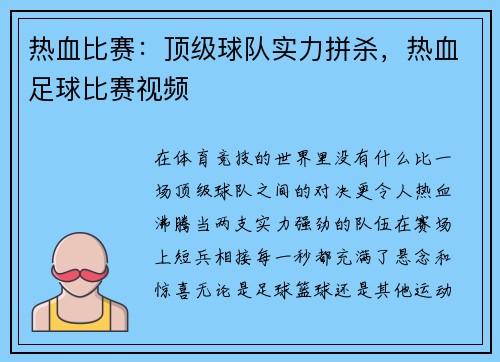 热血比赛：顶级球队实力拼杀，热血足球比赛视频