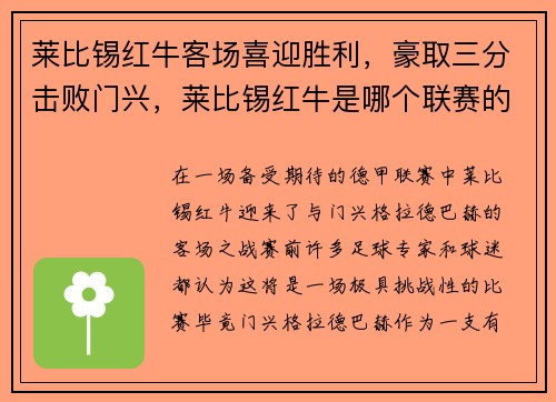 莱比锡红牛客场喜迎胜利，豪取三分击败门兴，莱比锡红牛是哪个联赛的球队