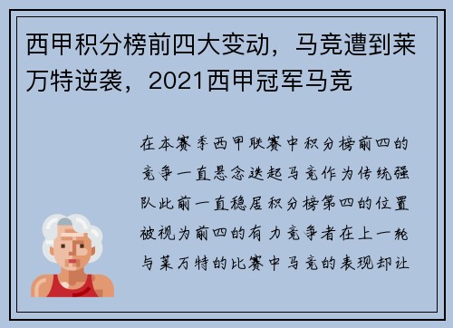 西甲积分榜前四大变动，马竞遭到莱万特逆袭，2021西甲冠军马竞