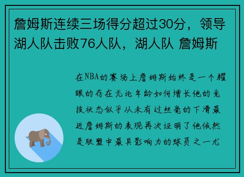 詹姆斯连续三场得分超过30分，领导湖人队击败76人队，湖人队 詹姆斯