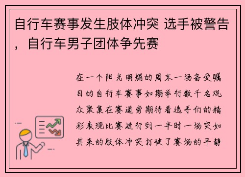 自行车赛事发生肢体冲突 选手被警告，自行车男子团体争先赛