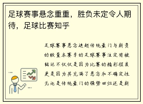 足球赛事悬念重重，胜负未定令人期待，足球比赛知乎