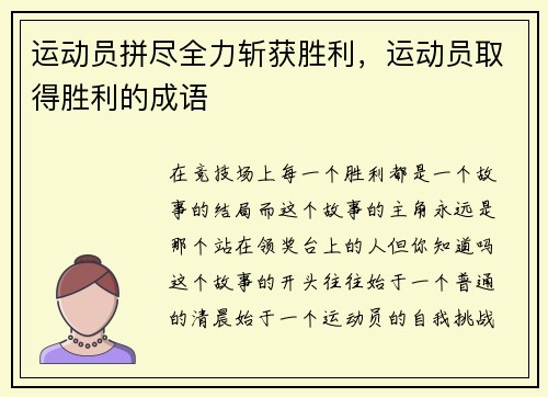 运动员拼尽全力斩获胜利，运动员取得胜利的成语