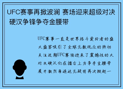 UFC赛事再掀波澜 赛场迎来超级对决 硬汉争锋争夺金腰带