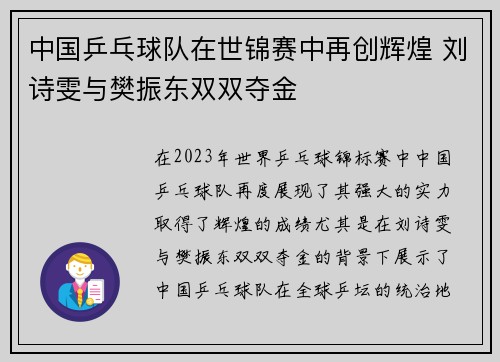 中国乒乓球队在世锦赛中再创辉煌 刘诗雯与樊振东双双夺金