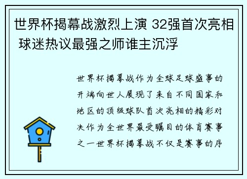 世界杯揭幕战激烈上演 32强首次亮相 球迷热议最强之师谁主沉浮