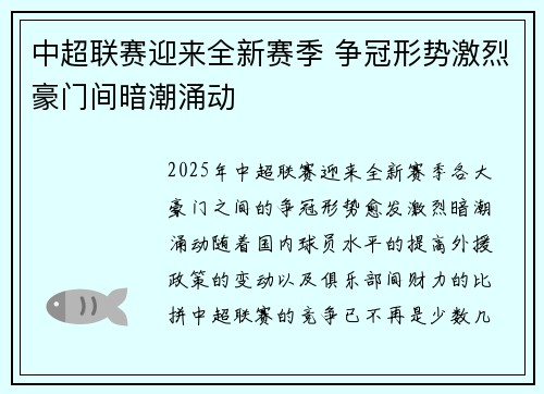 中超联赛迎来全新赛季 争冠形势激烈豪门间暗潮涌动
