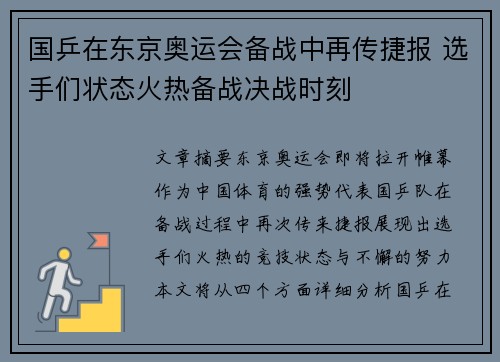 国乒在东京奥运会备战中再传捷报 选手们状态火热备战决战时刻