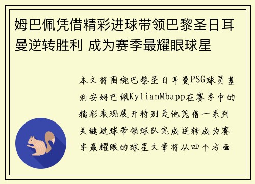 姆巴佩凭借精彩进球带领巴黎圣日耳曼逆转胜利 成为赛季最耀眼球星