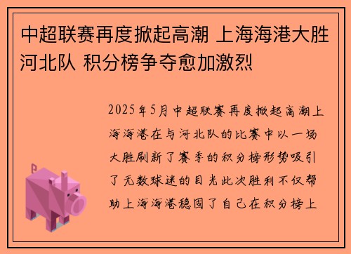 中超联赛再度掀起高潮 上海海港大胜河北队 积分榜争夺愈加激烈
