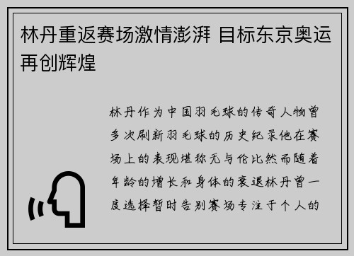 林丹重返赛场激情澎湃 目标东京奥运再创辉煌