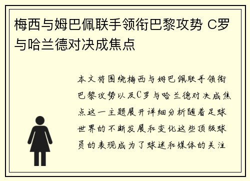 梅西与姆巴佩联手领衔巴黎攻势 C罗与哈兰德对决成焦点