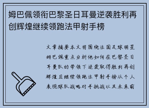 姆巴佩领衔巴黎圣日耳曼逆袭胜利再创辉煌继续领跑法甲射手榜