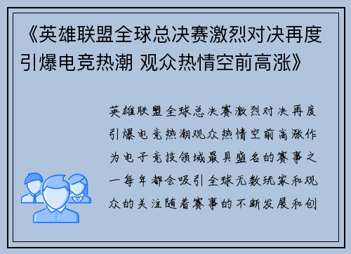 《英雄联盟全球总决赛激烈对决再度引爆电竞热潮 观众热情空前高涨》