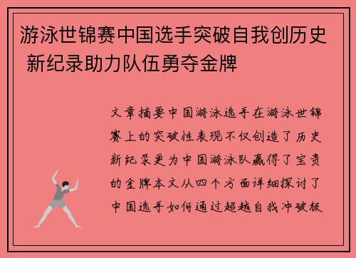 游泳世锦赛中国选手突破自我创历史 新纪录助力队伍勇夺金牌