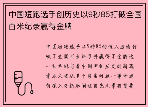 中国短跑选手创历史以9秒85打破全国百米纪录赢得金牌