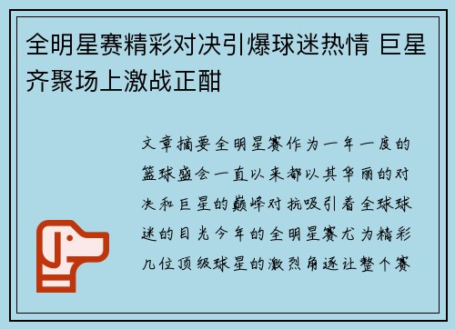 全明星赛精彩对决引爆球迷热情 巨星齐聚场上激战正酣