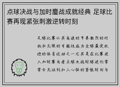点球决战与加时鏖战成就经典 足球比赛再现紧张刺激逆转时刻