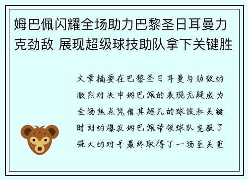 姆巴佩闪耀全场助力巴黎圣日耳曼力克劲敌 展现超级球技助队拿下关键胜利