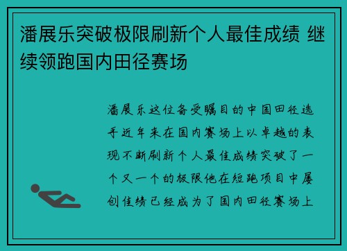 潘展乐突破极限刷新个人最佳成绩 继续领跑国内田径赛场