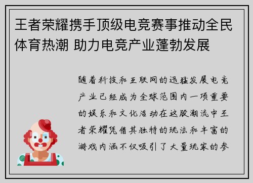 王者荣耀携手顶级电竞赛事推动全民体育热潮 助力电竞产业蓬勃发展