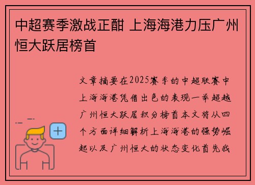 中超赛季激战正酣 上海海港力压广州恒大跃居榜首