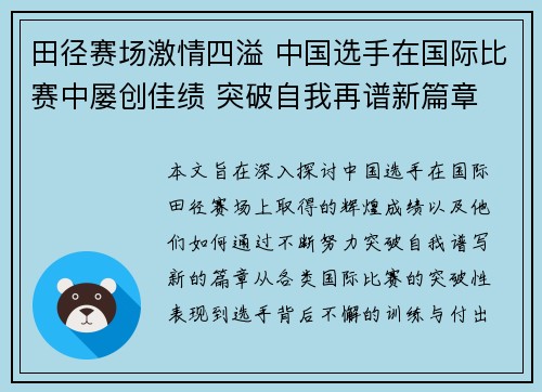 田径赛场激情四溢 中国选手在国际比赛中屡创佳绩 突破自我再谱新篇章