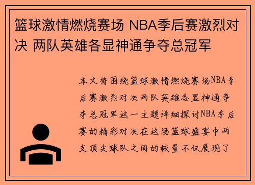 篮球激情燃烧赛场 NBA季后赛激烈对决 两队英雄各显神通争夺总冠军