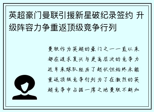 英超豪门曼联引援新星破纪录签约 升级阵容力争重返顶级竞争行列