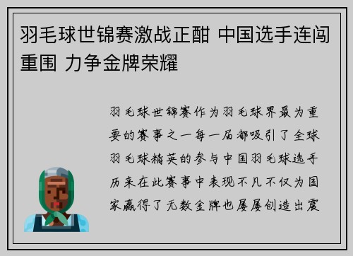 羽毛球世锦赛激战正酣 中国选手连闯重围 力争金牌荣耀 羽毛球世锦赛激战正酣 中国选手连闯重围 力争金牌荣耀