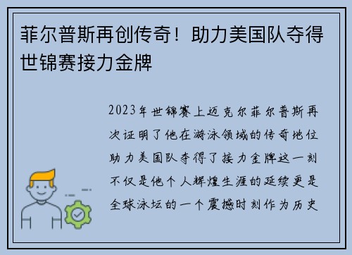 菲尔普斯再创传奇！助力美国队夺得世锦赛接力金牌