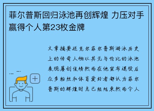 菲尔普斯回归泳池再创辉煌 力压对手赢得个人第23枚金牌