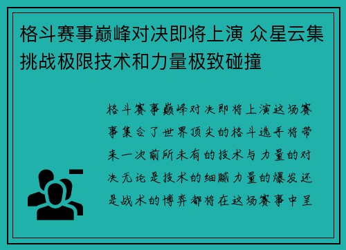 格斗赛事巅峰对决即将上演 众星云集挑战极限技术和力量极致碰撞