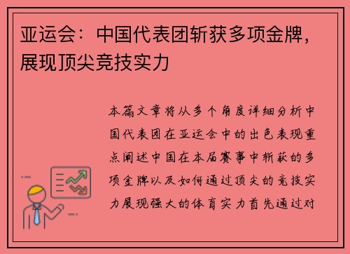 亚运会：中国代表团斩获多项金牌，展现顶尖竞技实力