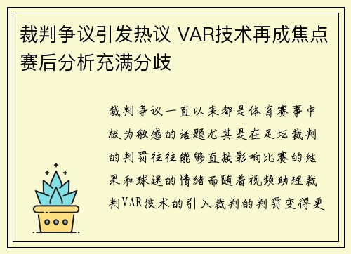 裁判争议引发热议 VAR技术再成焦点赛后分析充满分歧