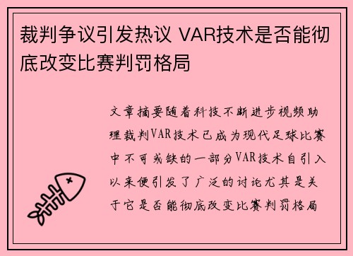 裁判争议引发热议 VAR技术是否能彻底改变比赛判罚格局