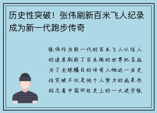 历史性突破！张伟刷新百米飞人纪录成为新一代跑步传奇