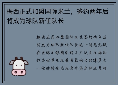 梅西正式加盟国际米兰，签约两年后将成为球队新任队长