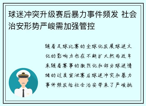 球迷冲突升级赛后暴力事件频发 社会治安形势严峻需加强管控