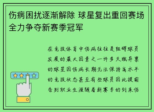 伤病困扰逐渐解除 球星复出重回赛场全力争夺新赛季冠军