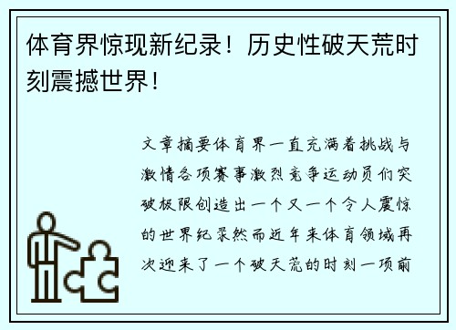体育界惊现新纪录！历史性破天荒时刻震撼世界！
