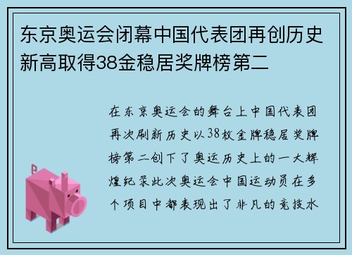 东京奥运会闭幕中国代表团再创历史新高取得38金稳居奖牌榜第二