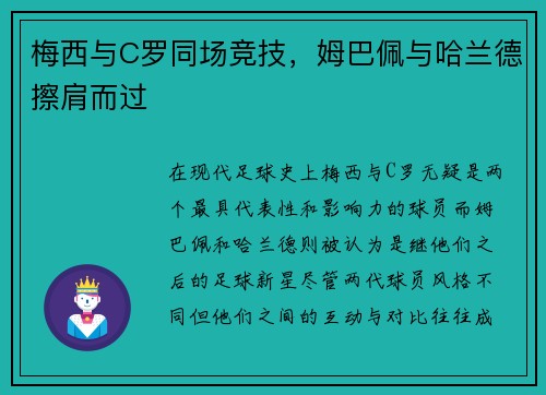 梅西与C罗同场竞技,姆巴佩与哈兰德擦肩而过 梅西与C罗同场竞技,姆巴佩与哈兰德擦肩而过