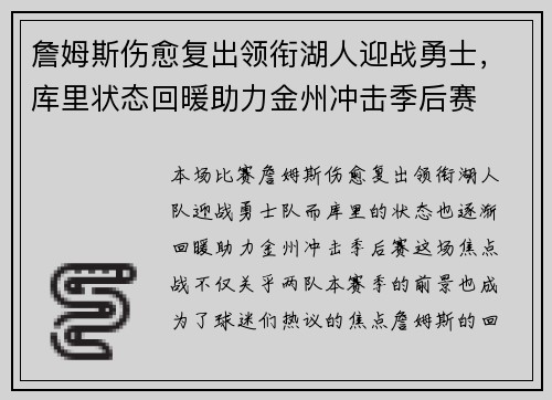 詹姆斯伤愈复出领衔湖人迎战勇士,库里状态回暖助力金州冲击季后赛 詹姆斯伤愈复出领衔湖人迎战勇士,库里状态回暖助力金州冲击季后赛